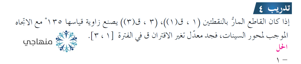 إجابات درس معدل التغير توجيهي علمي